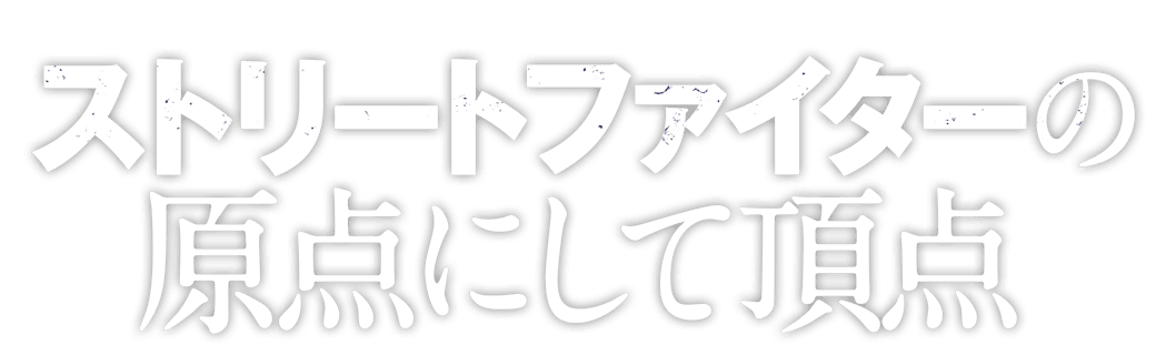 ストリートファイターの原点にして頂点