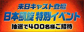 来日キャスト登壇 日本凱旋特別イベント 抽選で400名様ご招待