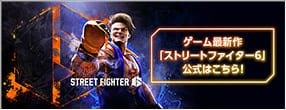 ゲーム最新作「ストリートファイター6」公式はこちら！