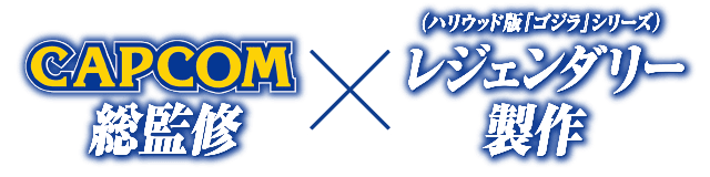 CAPCOM総監修×レジェンダリー製作