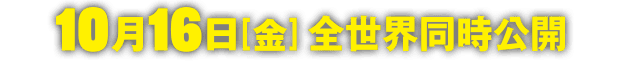 10月16日【金】全世界同時公開