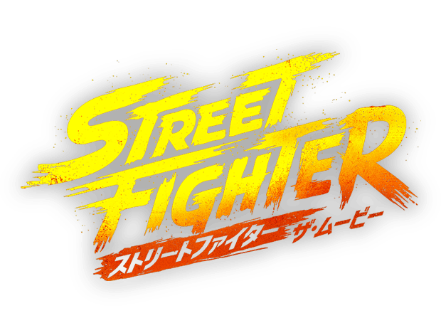 ストリートファイター／ザ・ ムービー