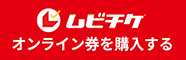 ムビチケ