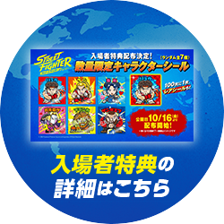 入場者特典の詳細はこちら