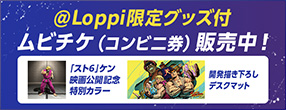 ＠Loppi限定グッズ付ムビチケコンビニ券販売中！