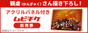 アクリルパネル付きムビチケ前売券
