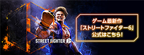 ゲーム最新作「ストリートファイター6」公式はこちら！