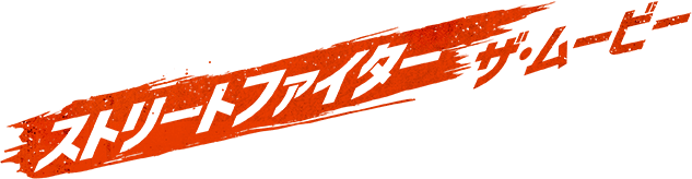 ストリートファイター／ザ・ ムービー