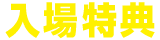 入場特典