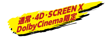 通常・4D・SCREEN X Dolby Cinema限定