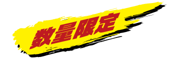 数量限定