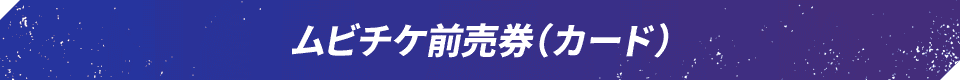 ムビチケ前売券（カード）