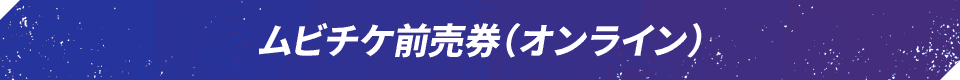 ムビチケ前売券（オンライン）