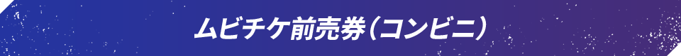 ムビチケ前売券（コンビニ）