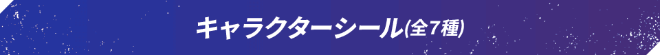 キャラクターシール（全7種）