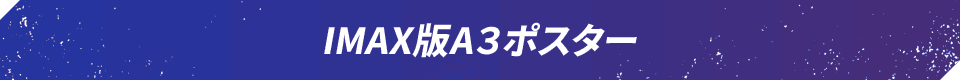 IMAX版A3ポスター