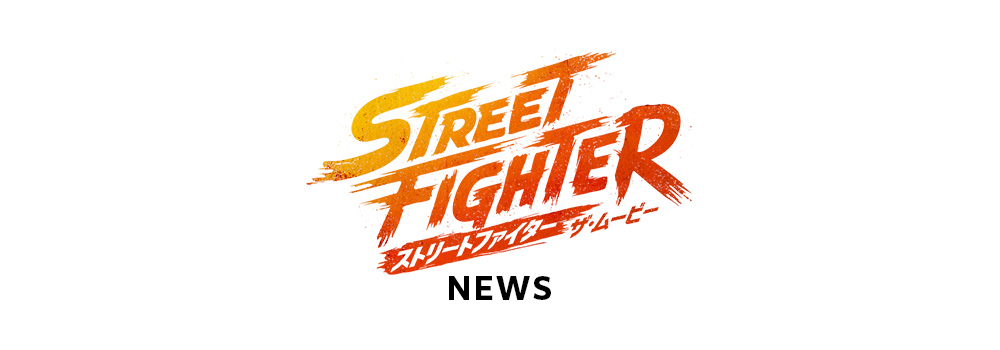 NEWS｜ストリートファイター／ザ・ムービー
