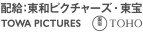 配給：東和ピクチャーズ TOWAPICTURES