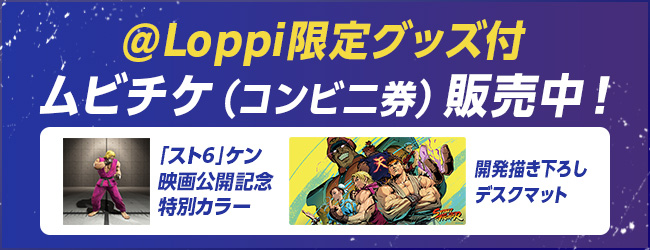 ＠Loppi限定グッズ付ムビチケコンビニ券販売中！