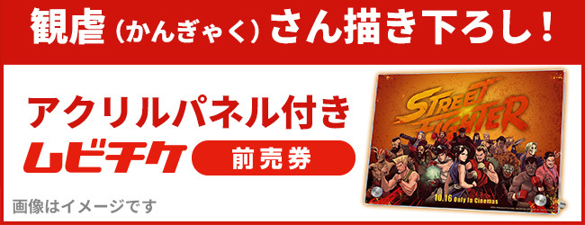 アクリルパネル付きムビチケ前売券