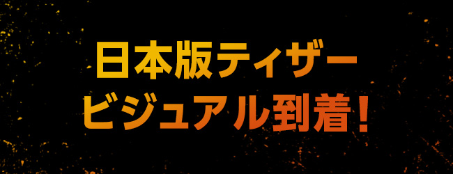日本版ティザービジュアル到着！