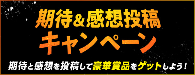 期待＆感想投稿キャンペーン