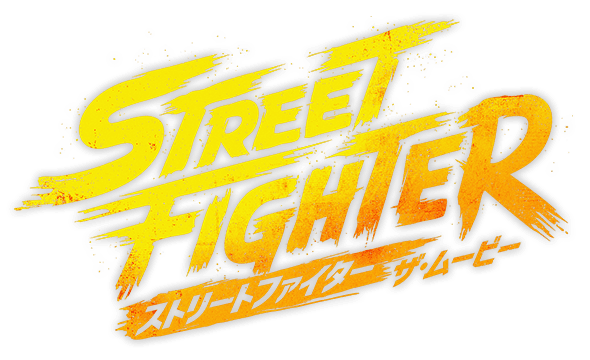 ストリートファイター／ザ・ ムービー