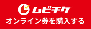 ムビチケ