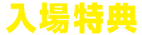 入場特典