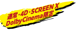 通常・4D・SCREEN X Dolby Cinema限定