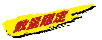 数量限定