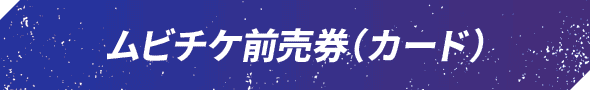 ムビチケ前売券（カード）