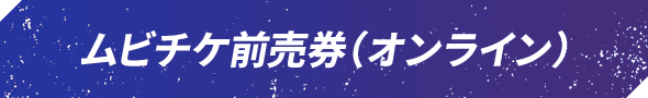ムビチケ前売券（オンライン）