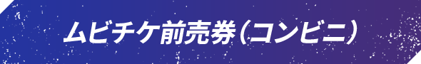 ムビチケ前売券（コンビニ）