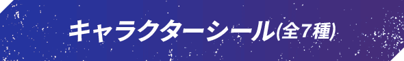 キャラクターシール（全7種）