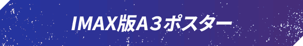 IMAX版A3ポスター